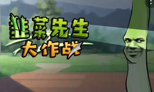 韭菜先生大作战