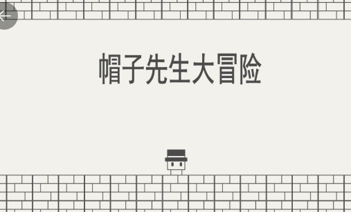 帽子先生历险记