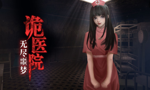 无尽噩梦诡医院