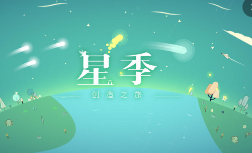 星季