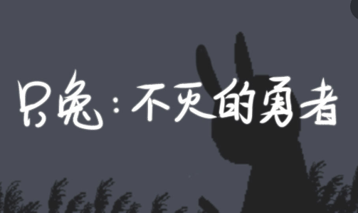 只兔:不灭的勇者