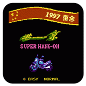 九七港京拉力赛车NES