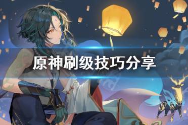 《原神》怎么刷级快