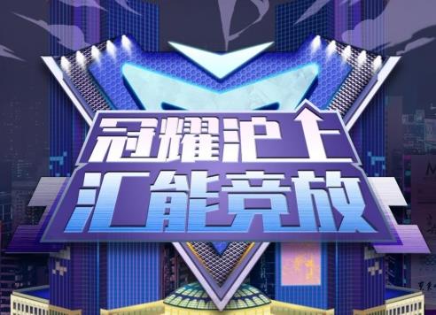 2021年上海徐汇职工电竞挑战赛 冬日燃情开赛！