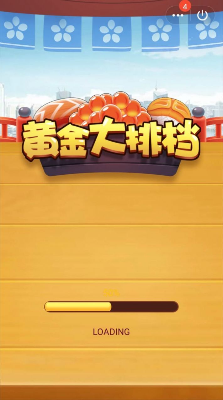 黄金大排档截图