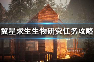 《翼星求生》生物样本在哪
