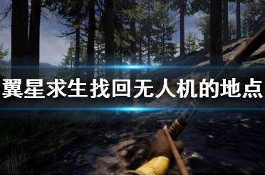 《翼星求生》无人机在哪