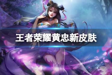 《王者荣耀》黄忠新皮肤 黄忠新皮爆料