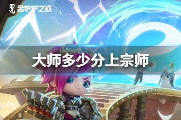 《金铲铲之战》大师多少分上宗师 大师上宗师分数介绍