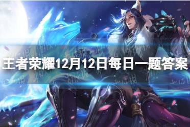 在昨日推文中，妲己宝宝为大家带来了什么流蔡文姬的攻略教学 王者荣耀12月12日每日一题答案