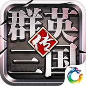 群英三国传