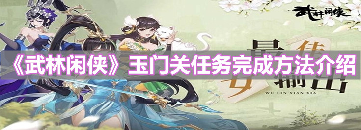 《武林闲侠》玉门关任务完成方法介绍