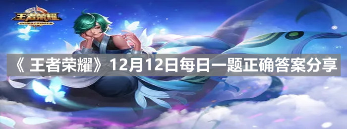 《 王者荣耀》12月12日每日一题正确答案分享