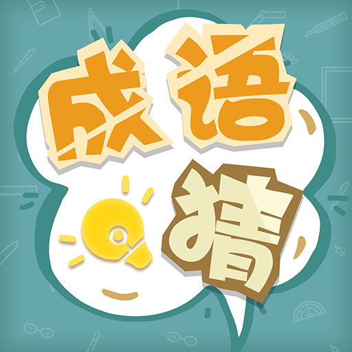 超级成语大闯关