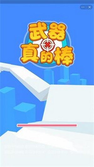 武器真的棒截图