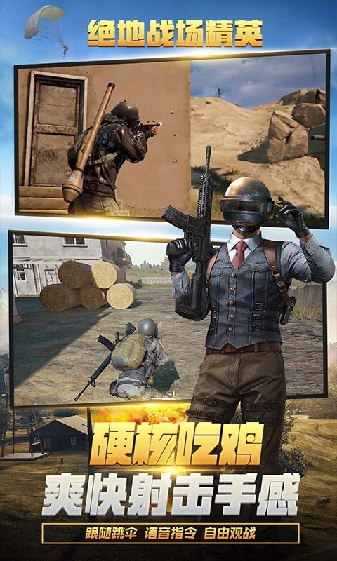 绝地战场精英截图