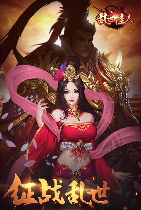乱世佳人截图
