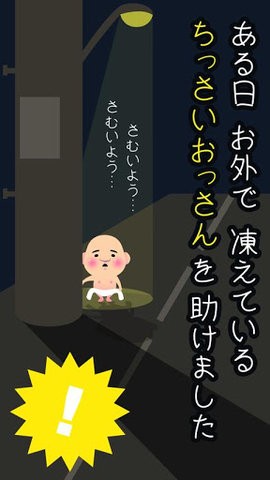 大叔养成计划截图