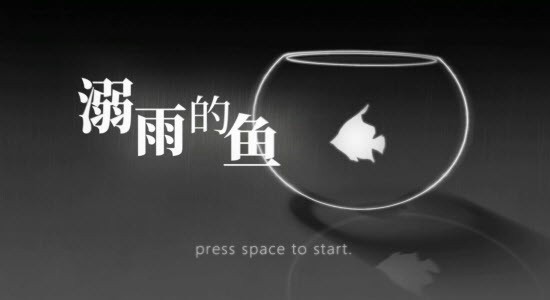 溺雨的鱼截图