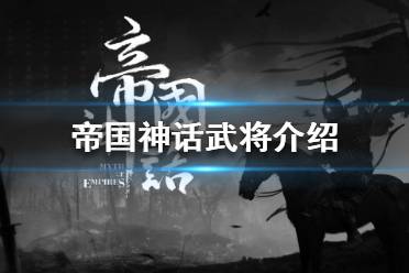 《帝国神话》有哪些武将