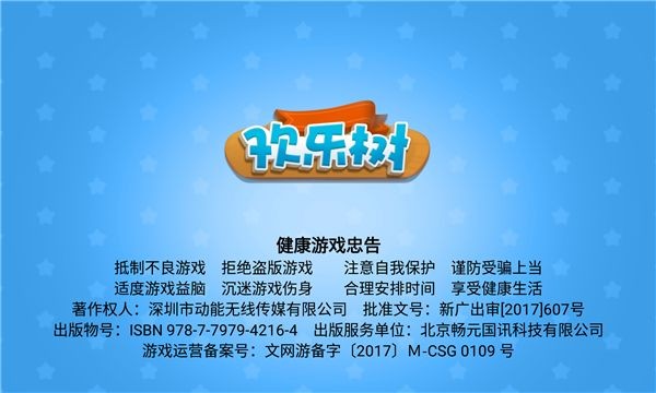 欢乐树截图