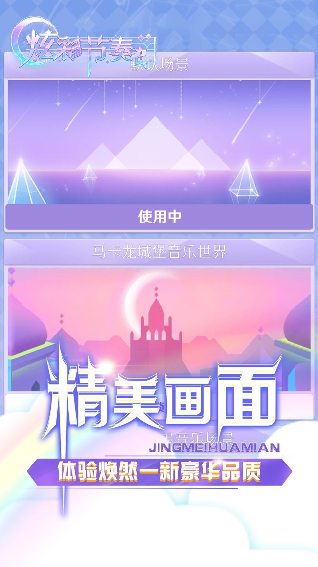 炫彩节奏截图