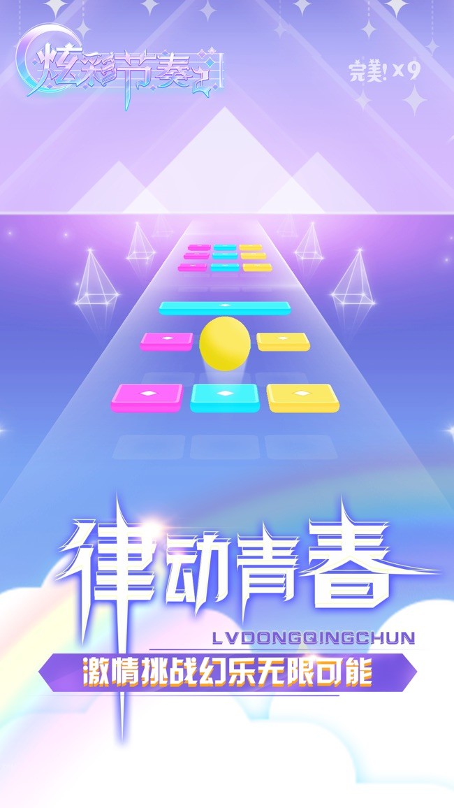炫彩节奏截图