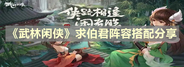 《武林闲侠》求伯君阵容搭配分享