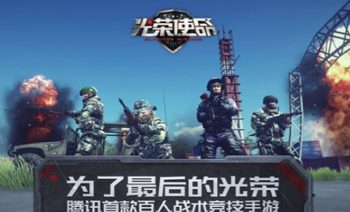光荣使命使命行动