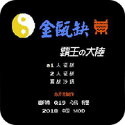 FC金甌缺霸王的大陆手机版