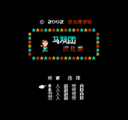 马戏团红白机无限命版