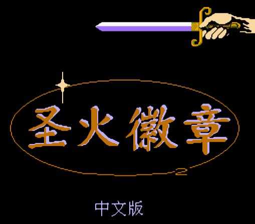 圣火徽章FC修改版