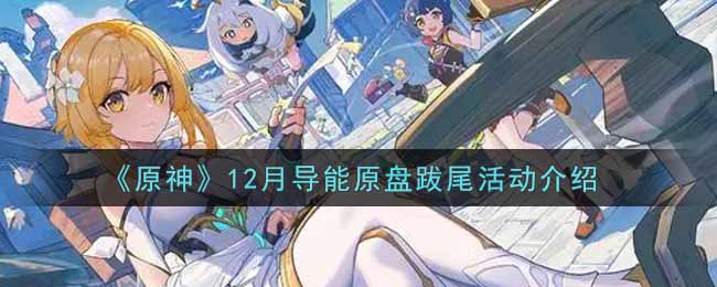 《原神》12月导能原盘跋尾活动介绍
