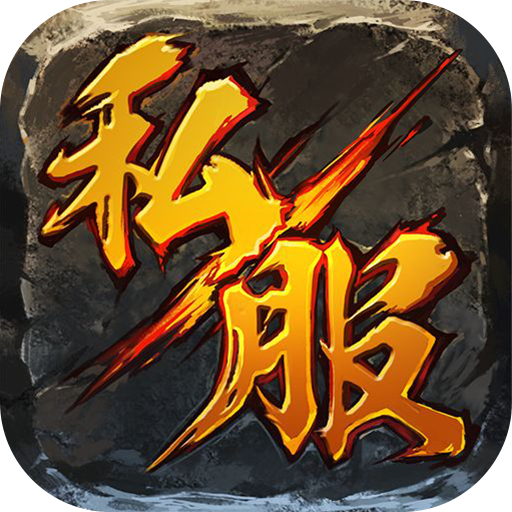 宝宝变态传奇