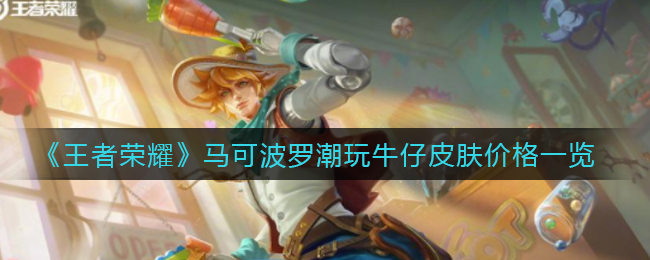 《王者荣耀》马可波罗潮玩牛仔皮肤价格一览