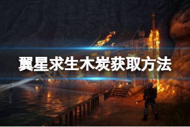 《翼星求生》木炭怎么获取