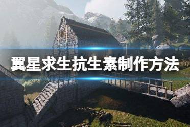 《翼星求生》抗生素怎么做