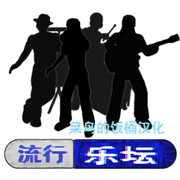 流行乐坛