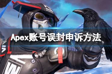 《Apex英雄》账号误封怎么办