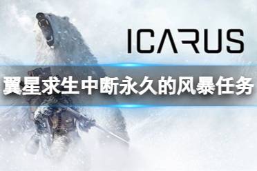 《翼星求生》中断永久的风暴任务怎么做