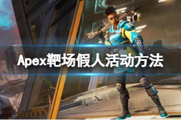 《Apex英雄》靶场假人怎么动起来
