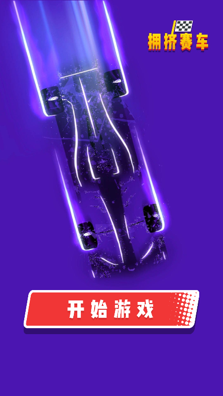 拥挤赛车截图