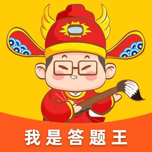 我是答题王4