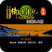 群雄起源之倚天屠龙记一币通关版