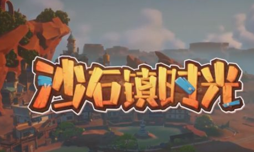 沙石镇时光demo