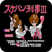 刑事三姐妹FC世界版