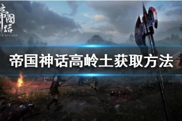 《帝国神话》高岭土在哪