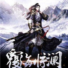 覆海惊澜