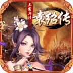 三国兵法袁绍传