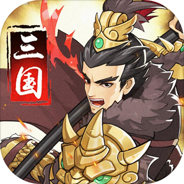 权势三国